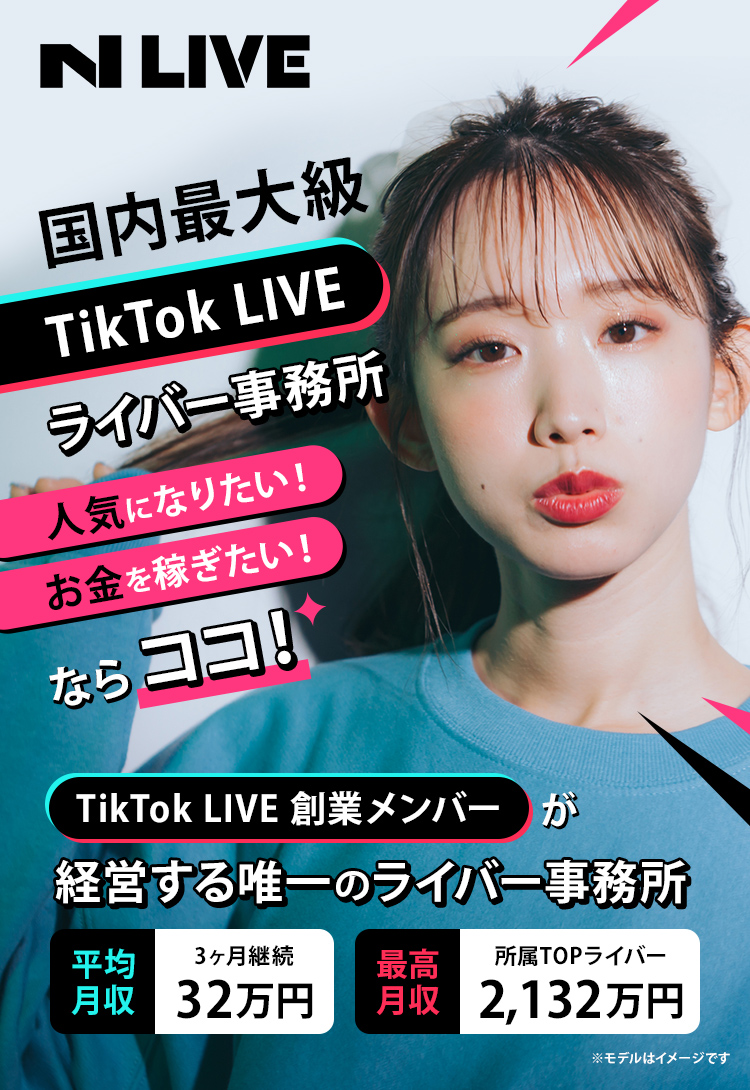 TikTok LIVE専門ライバー事務所 N LIVE