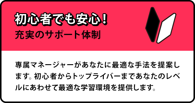 初心者でも安心!充実のサポート体制